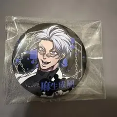 ヒューマンバグ大学 戒炎 麻生成凪 缶バッチのサムネイル
