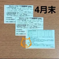 すかいらーくグループ ご家族優待券 25% 3枚セット 4月末