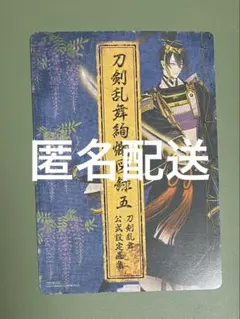 刀剣乱舞 アニメイト限定 三日月宗近 大判絵札 【未使用品】