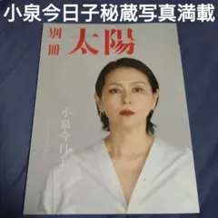 別冊太陽小泉今日子写真集美本初版秘蔵写真満載匿名配送