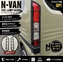 N-VAN専用設計】アウトドアカスタムガードセット - メルカリ