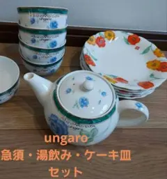 ungaro 湯飲み×4客　急須×1 ケーキ皿×5枚のサムネイル