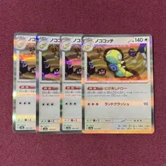 【微キズ・プレイ用】ノココッチ にげあしドロー ４枚 (ポケモンカード)