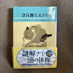 2分間ミステリ ドナルド・J・ソボル
