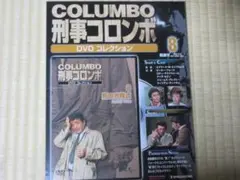 刑事コロンボ　DVDコレクション　No.8「死の方程式」未開封・新品
