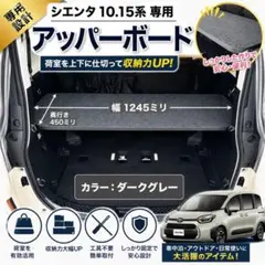 値下げ 純正シエンタ用ラゲージアッパーボードセット（ラゲージマルチ