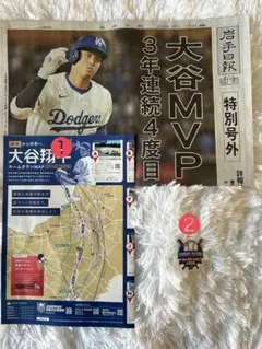 【出身地新聞】大谷翔平 MVP 特別号外【おまけ付】