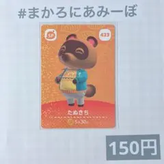 ♥︎《150円》新品amiiboカード　第5弾 423 たぬきち（SP）