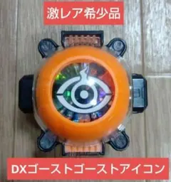 ☆激レア 入手困難☆仮面ライダーゴースト DXゴーストゴーストアイコン
