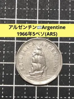 アルゼンチン 1963年 5ペソ 硬貨 帆船 - メルカリ