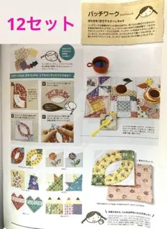 フェリシモ　パッチワークがわかるミニキルトの会　12点セット