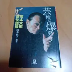 芸術は爆発だ! 岡本太郎痛快語録 岡本敏子 小学館文庫 - メルカリ