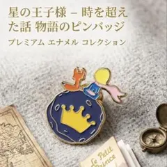 ふ*ん様 新品】星の王子さま ピンバッジ ブローチ 王後ろ姿 星の王子様のデザイン ピンバッチ - メルカリ