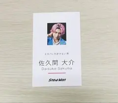 SnowMan 名刺カード 佐久間大介