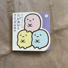 すみっコぐらし たぴおかとクイズのほん