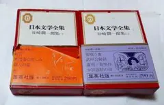 日本文学全集　集英社版　谷崎潤一郎