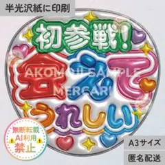 【初参戦 会えてうれしい　カラフル　メタリックA3】ぷっくりうちわ文字　ファンサ