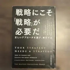 戦略にこそ「戦略」が必要だ 正しいアプローチを選び、実行する