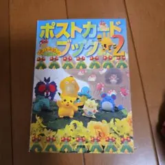 【中古】ピカチュウのだいぼうけん ポストカードブック〈2〉18枚入り/24枚中 中古】ピカチュウのだいぼうけん ポストカードブック〈2〉18枚入り/24