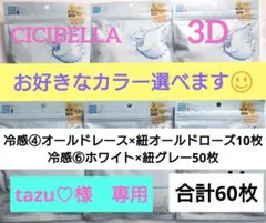シシベラ　3D小顔バイカラーマスク　Cタイプ　冷感　選び放題　60枚セット５