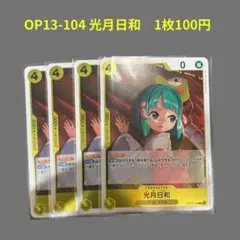 OP13-104 光月日和 4枚セット