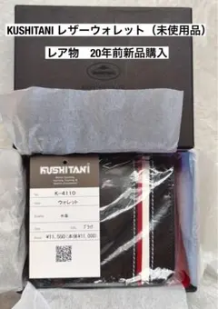 KUSHITANI レザーベルト レア物　20年前新品購入（未使用品） 2026年最新】kushitani レザーの人気アイテム - メルカリ