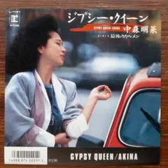 中森明菜 / ジプシー・クイーン 　　EPレコード