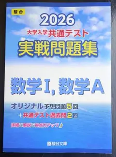 大学入学共通テスト実戦問題集 数学Ⅰ、数学A 2026