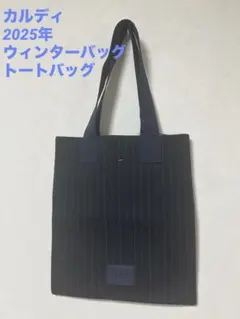 【未使用】KALDI ウィンターバッグ トートバッグのみ