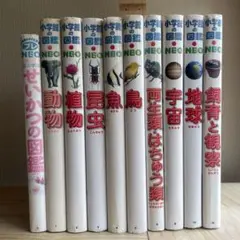 【小学館の図鑑】NEOシリーズ9冊&プレNEO 1冊