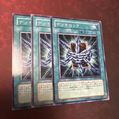 遊戯王 デッキロック 3枚