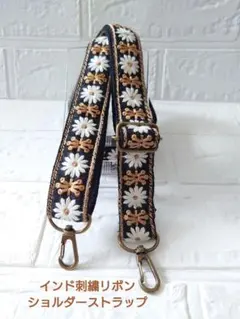 インド刺繍リボン　ショルダーストラップ　スマホショルダー　ハンドメイド