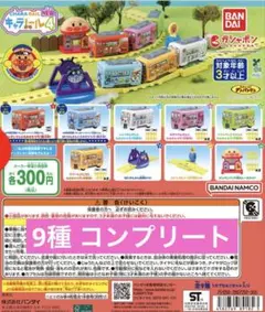 それいけ！アンパンマン　キャラレール4 コンプリートセット　9種