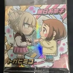 僕のヒーローアカデミア ウエハースシール トガヒミコ 麗日お茶子