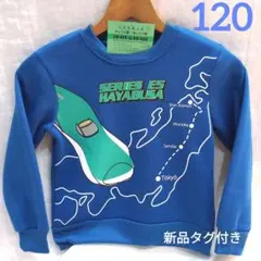 新品　120 新幹線　長袖　トレーナー E5系　はやぶさ　子ども服　男の子　青