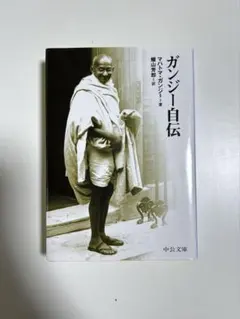 ガンジー自伝