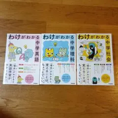 わけがわかる 中学社会　理科　英語　3冊セット