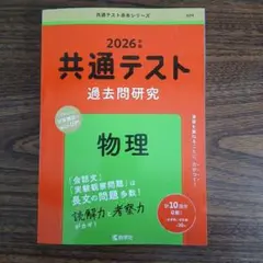 2026年版 共通テスト過去問研究 物理 赤本 教学社 - メルカリ