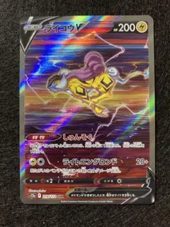 ポケモンカード ライコウV SAR