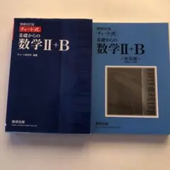 増補改訂版 チャート式 基礎からの数学II+B 数研出版