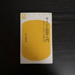サイバー犯罪入門 足立照嘉 幻冬舎新書