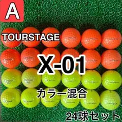 ☆A級☆1173【ツアーステージ X-01 カラー混合】24球 24個セット