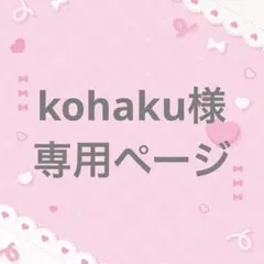 kohaku様 専用ページ
