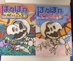 ほねほねザウルス 2冊セット