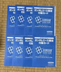 ガンダムエース 10月 号 付録 ガンダムカードゲーム EXベース 8枚