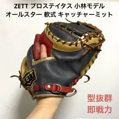 2025年最新】zett キャッチャーミット小林 ゼットの人気アイテム
