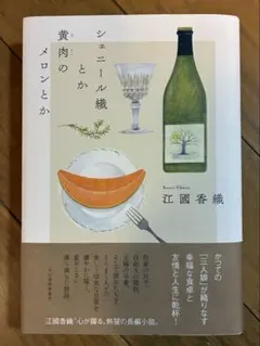 シェニール織とか黄肉のメロンとか　江國香織