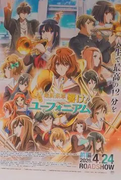最終楽章 響け！ユーフォニアム 前編 フライヤー 20枚