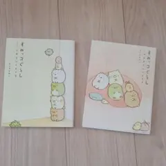 すみっこぐらし 絵本2冊セット