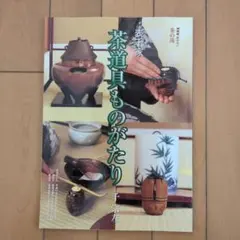 【お値下げ中】茶道具ものがたり 表千家 千宗左 NHK趣味悠々 茶の湯